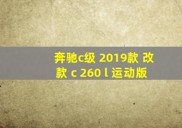 奔驰c级 2019款 改款 c 260 l 运动版